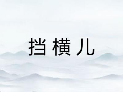 挡横儿