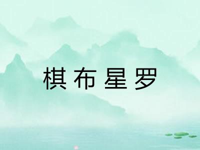 棋布星罗