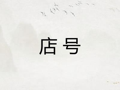 店号