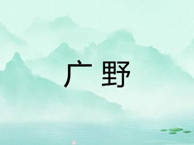 广野