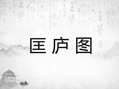 匡庐图