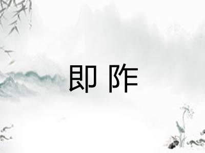 即阼