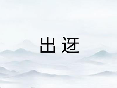 出迓
