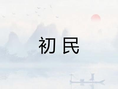 初民