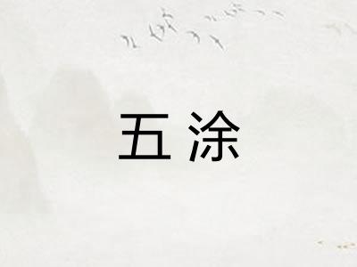 五涂
