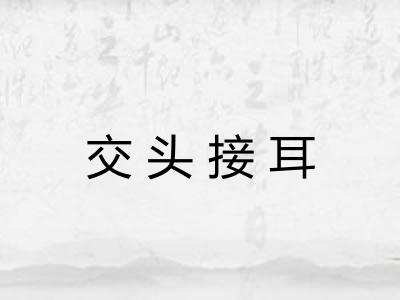 交头接耳