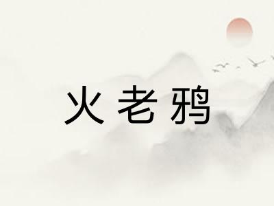 火老鸦