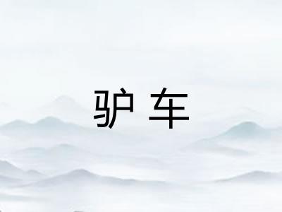 驴车