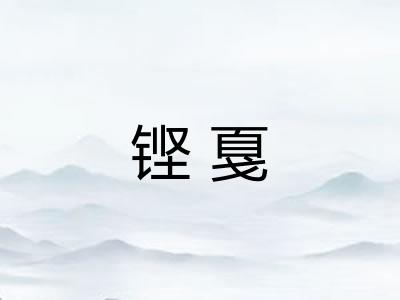 铿戛