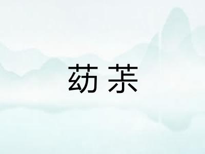 苭茮