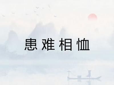 患难相恤