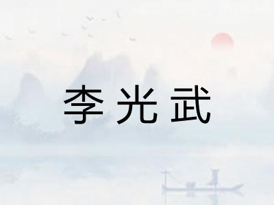 李光武