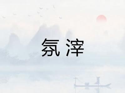 氛滓
