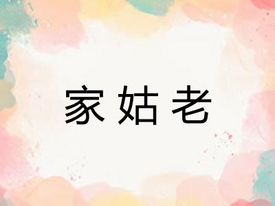 家姑老
