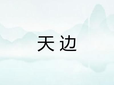 天边