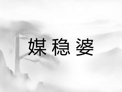 媒稳婆