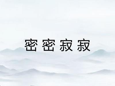 密密寂寂