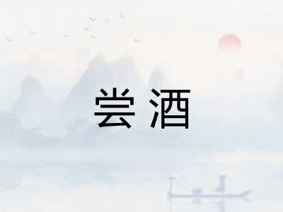 尝酒