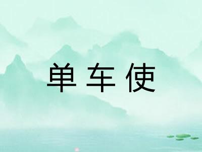 单车使