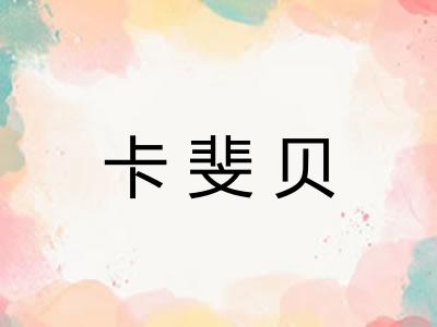 卡斐贝
