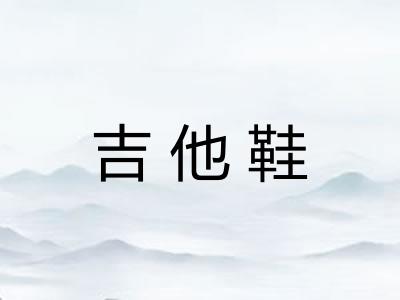 吉他鞋