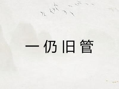 一仍旧管