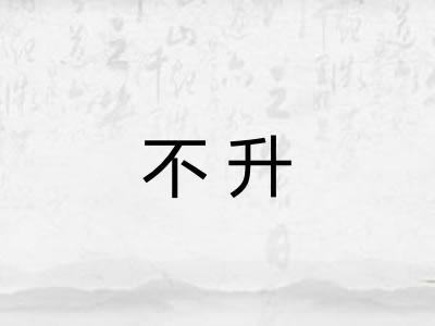 不升