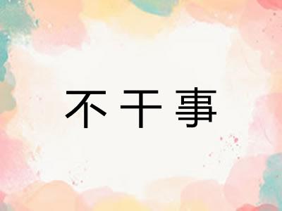 不干事