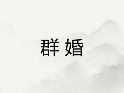 群婚