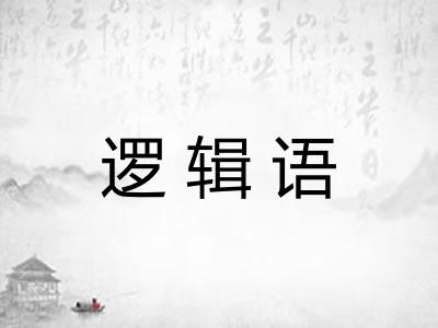 逻辑语