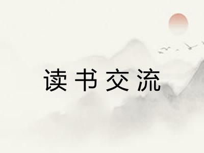 读书交流