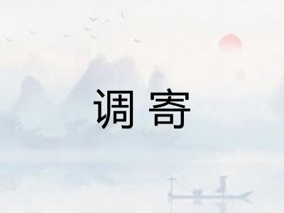 调寄