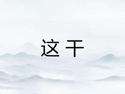 这干