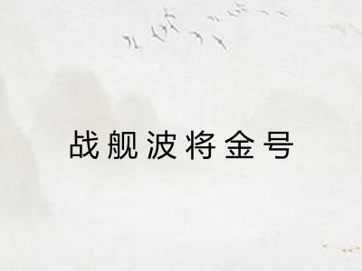战舰波将金号