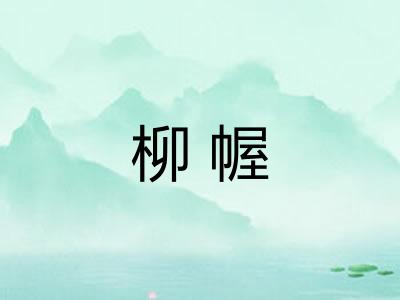柳幄