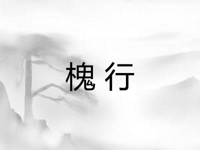 槐行