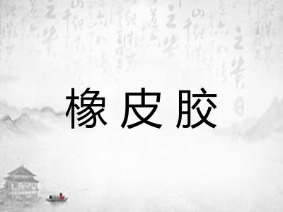 橡皮胶