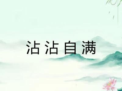 沾沾自满