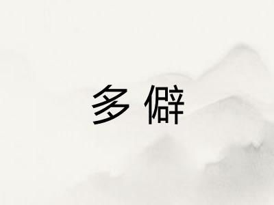 多僻