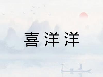 喜洋洋