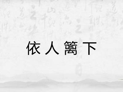 依人篱下