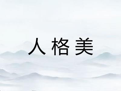 人格美