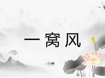 一窝风