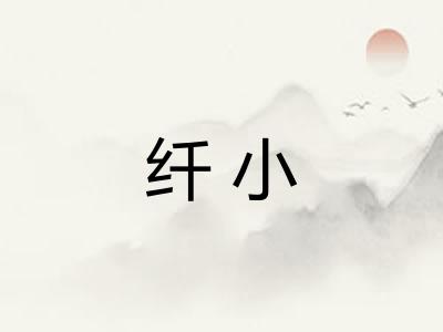 纤小
