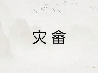 灾畲