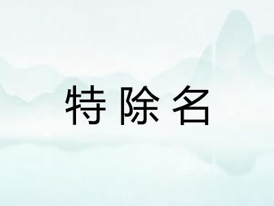 特除名