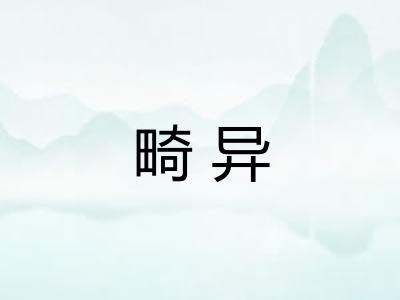 畸异