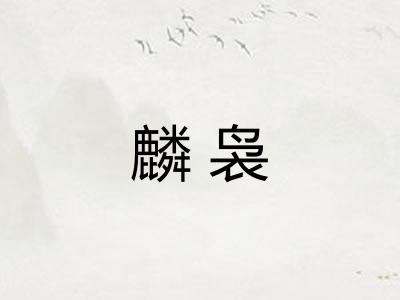 麟袅