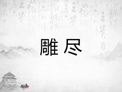 雕尽