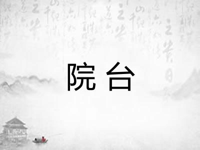 院台
